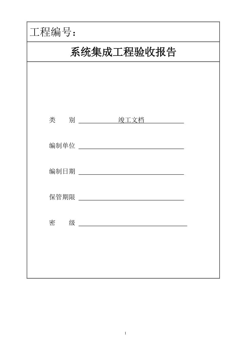 计算机系统集成竣工验收文档模板_第1页