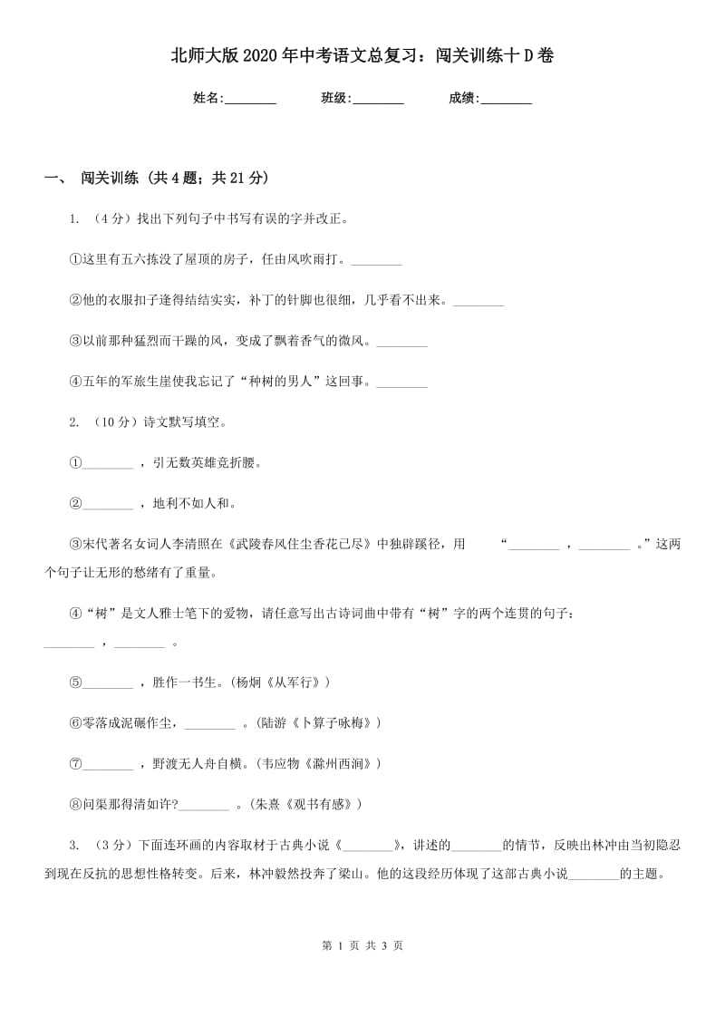 北师大版2020年中考语文总复习：闯关训练十D卷_第1页