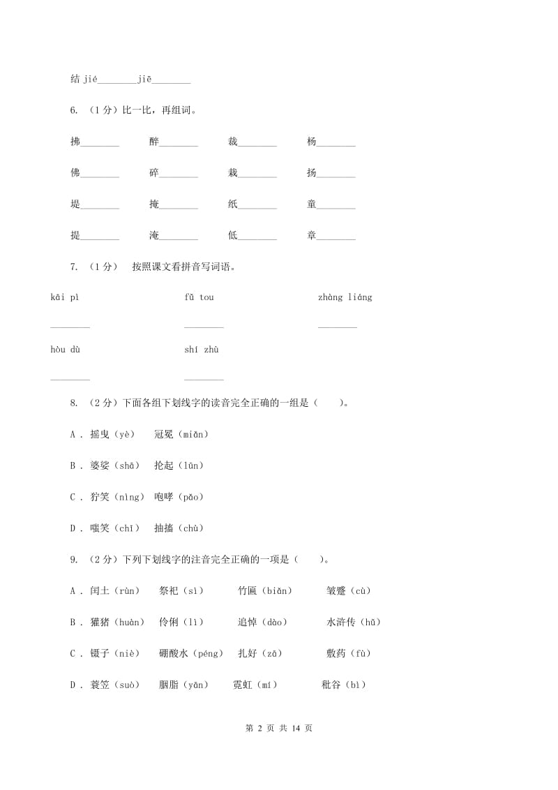 人教统编版（五四学制）2019-2020年五年级上学期语文期末专项复习卷（一）C卷_第2页