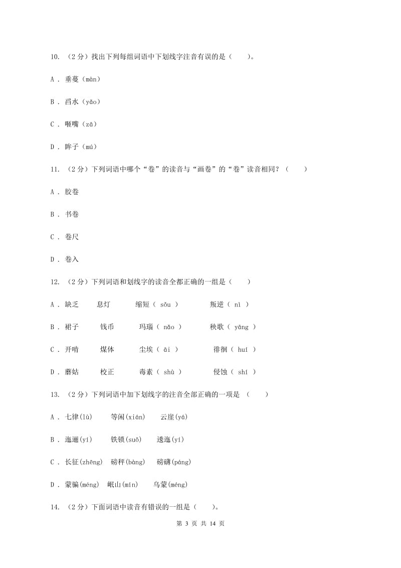 人教统编版（五四学制）2019-2020年五年级上学期语文期末专项复习卷（一）C卷_第3页