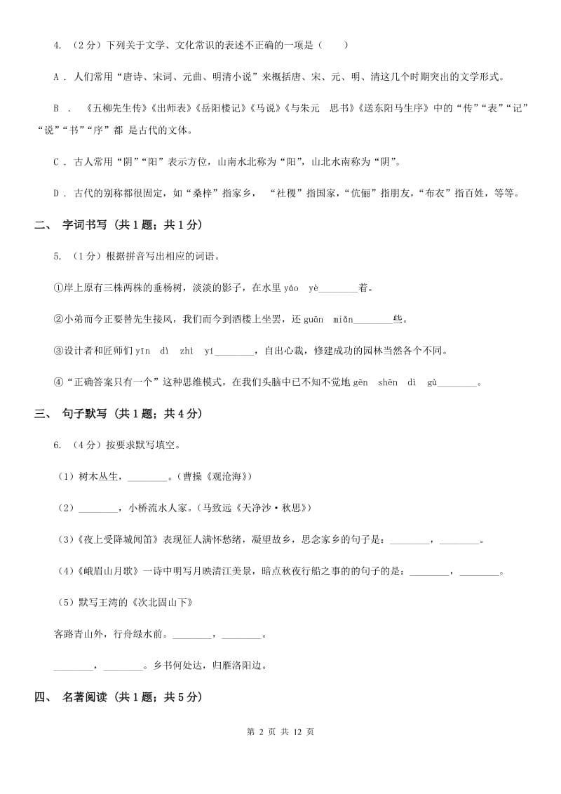 海南省2020年九年级上学期语文10月月考试卷A卷_第2页