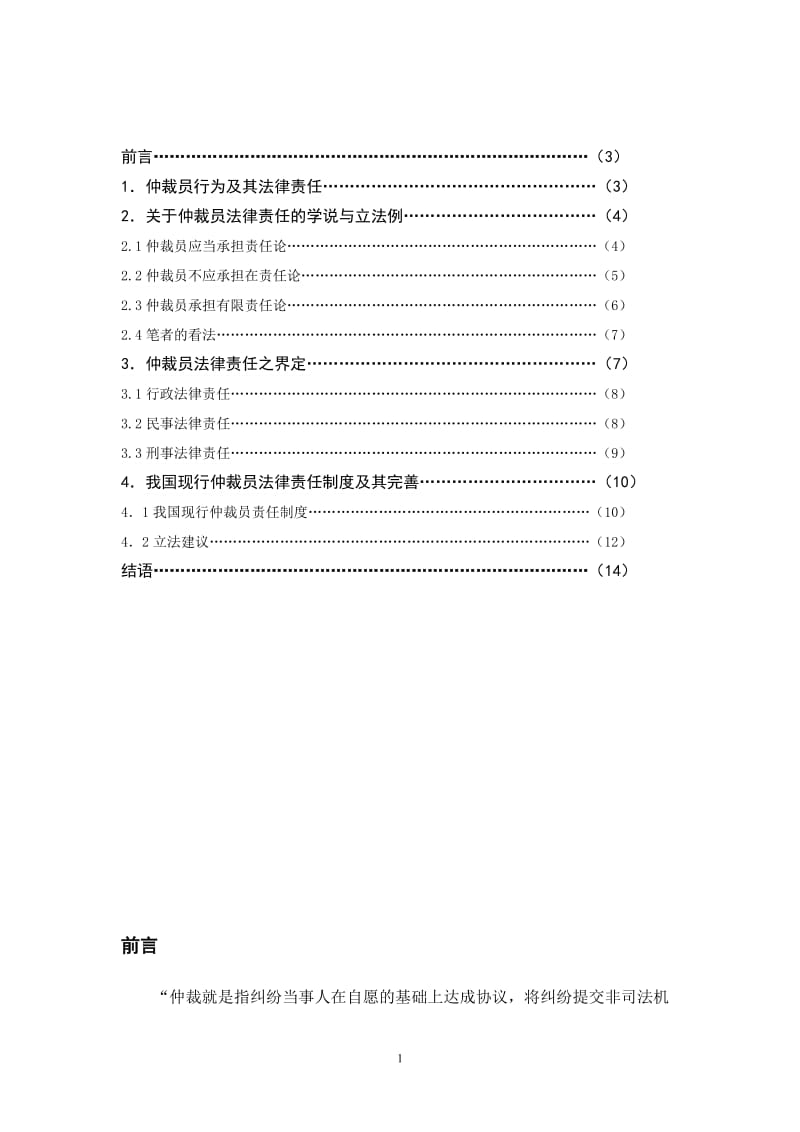 论仲裁员的法律责任制度_第2页