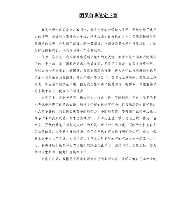 团员自我鉴定三篇.docx_第1页