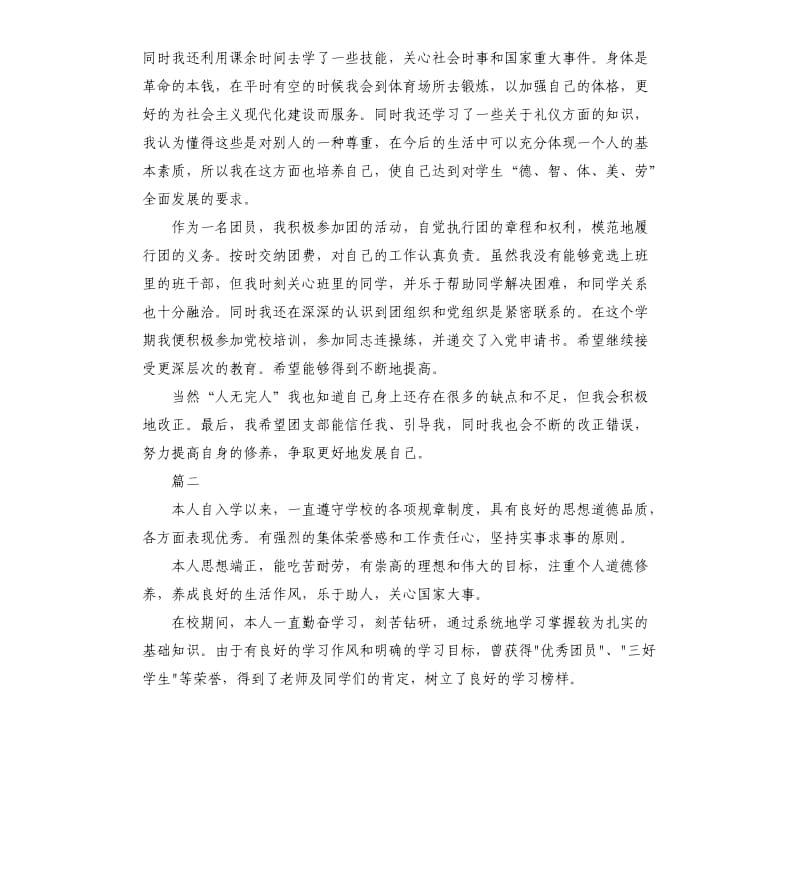 团员自我鉴定三篇.docx_第2页