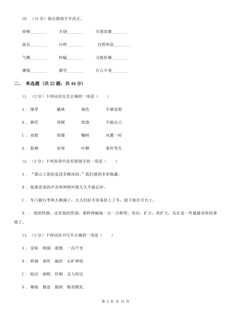 人教版备考2020年中考语文复习专题（五）：同音字字形辨析A卷_第3页