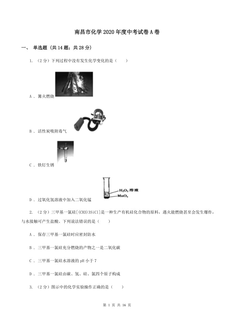 南昌市化学2020年度中考试卷A卷_第1页