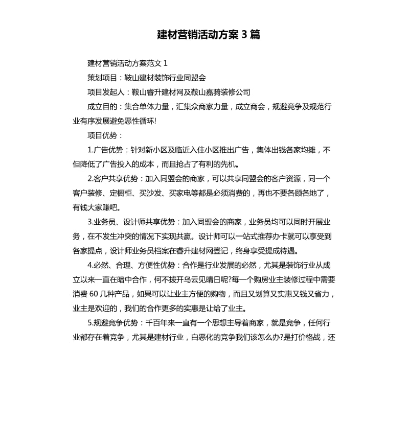 建材营销活动方案3篇.docx_第1页