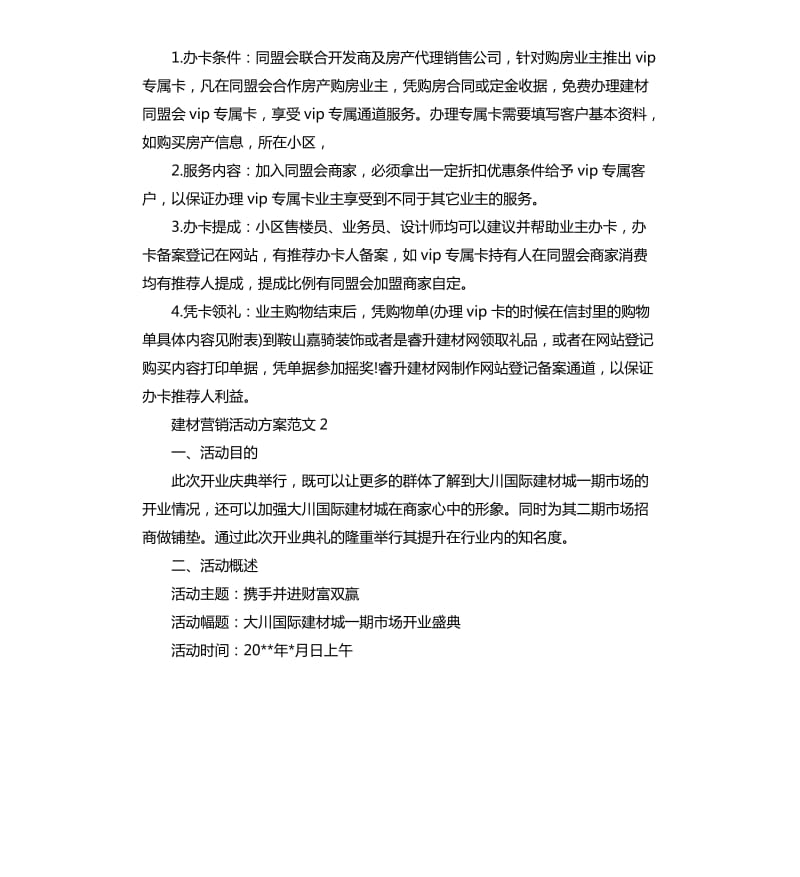 建材营销活动方案3篇.docx_第3页