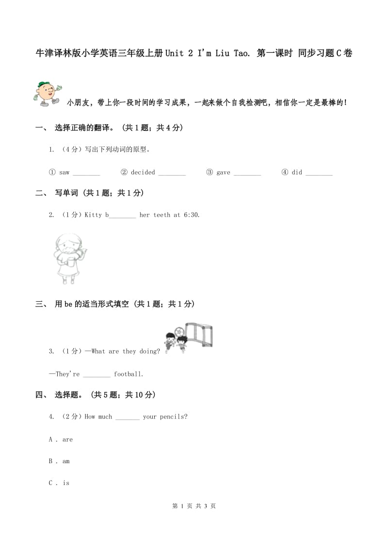 牛津译林版小学英语三年级上册Unit 2 I'm Liu Tao. 第一课时 同步习题C卷_第1页