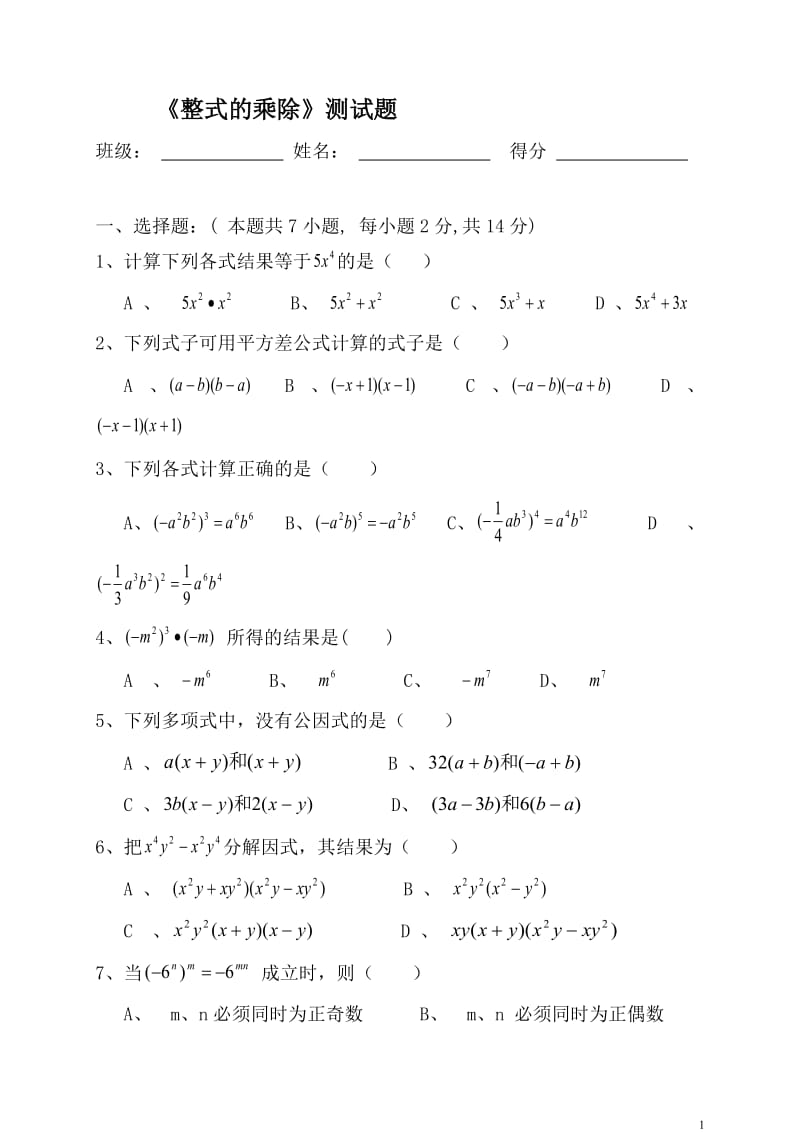 《整式的乘除》测试题_第1页