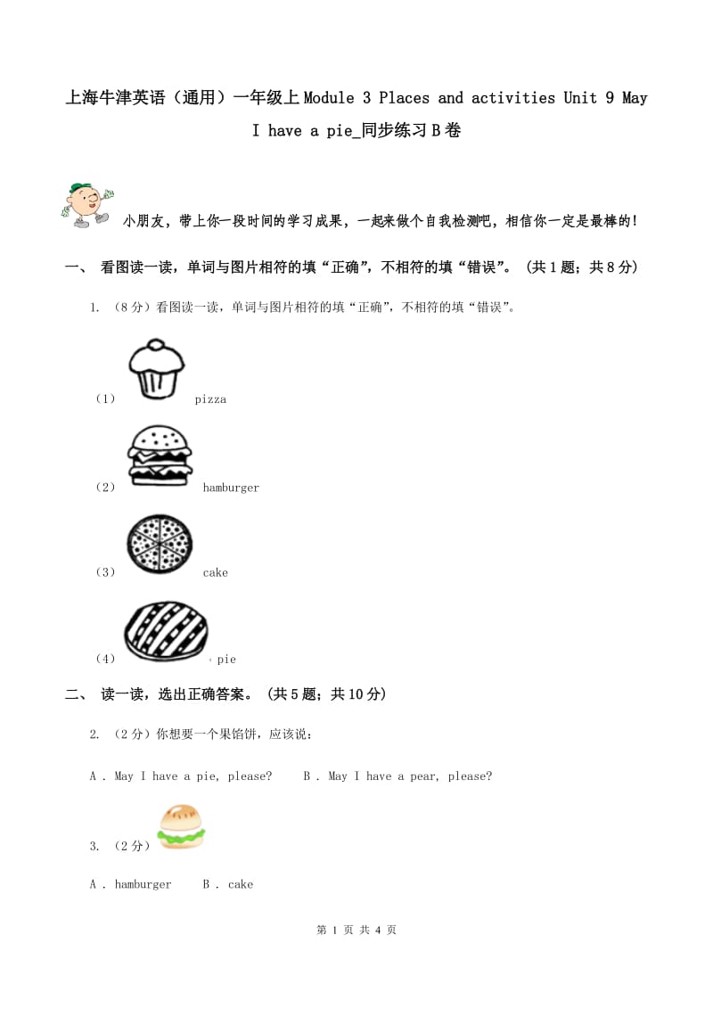 上海牛津英语（通用）一年级上Module 3 Places and activities Unit 9 May I have a pie_同步练习B卷_第1页