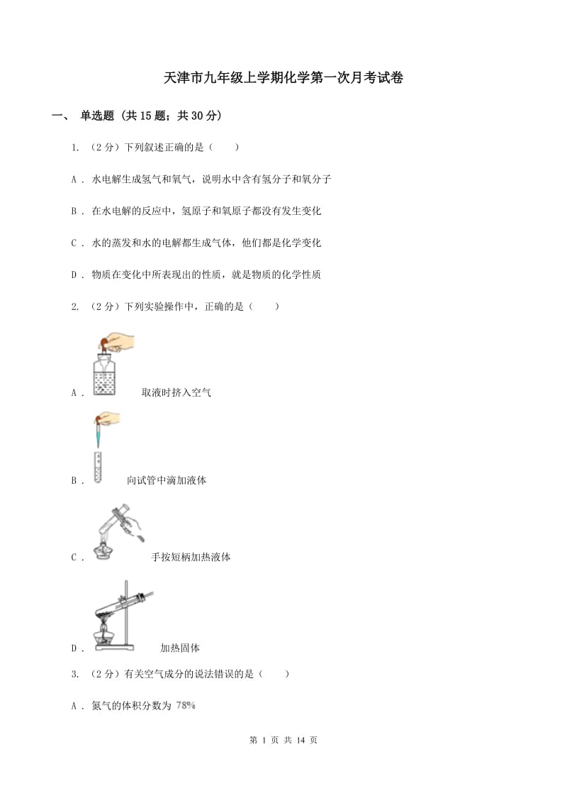 天津市九年级上学期化学第一次月考试卷_第1页