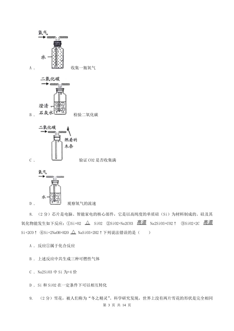 天津市九年级上学期化学第一次月考试卷_第3页