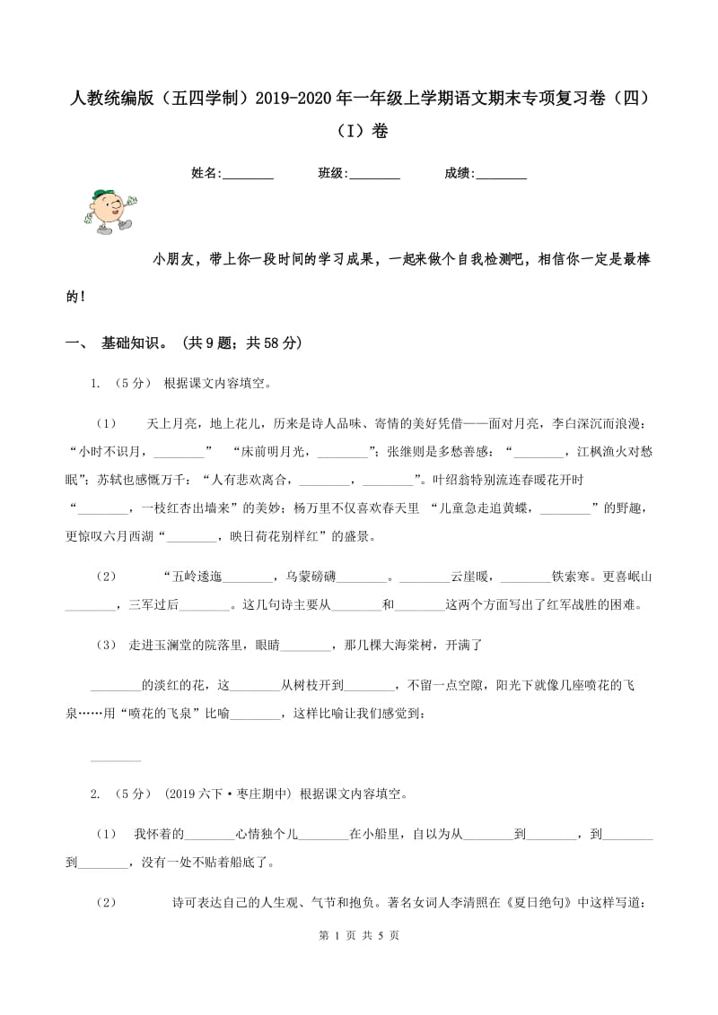 人教统编版（五四学制）2019-2020年一年级上学期语文期末专项复习卷（四）（I）卷_第1页