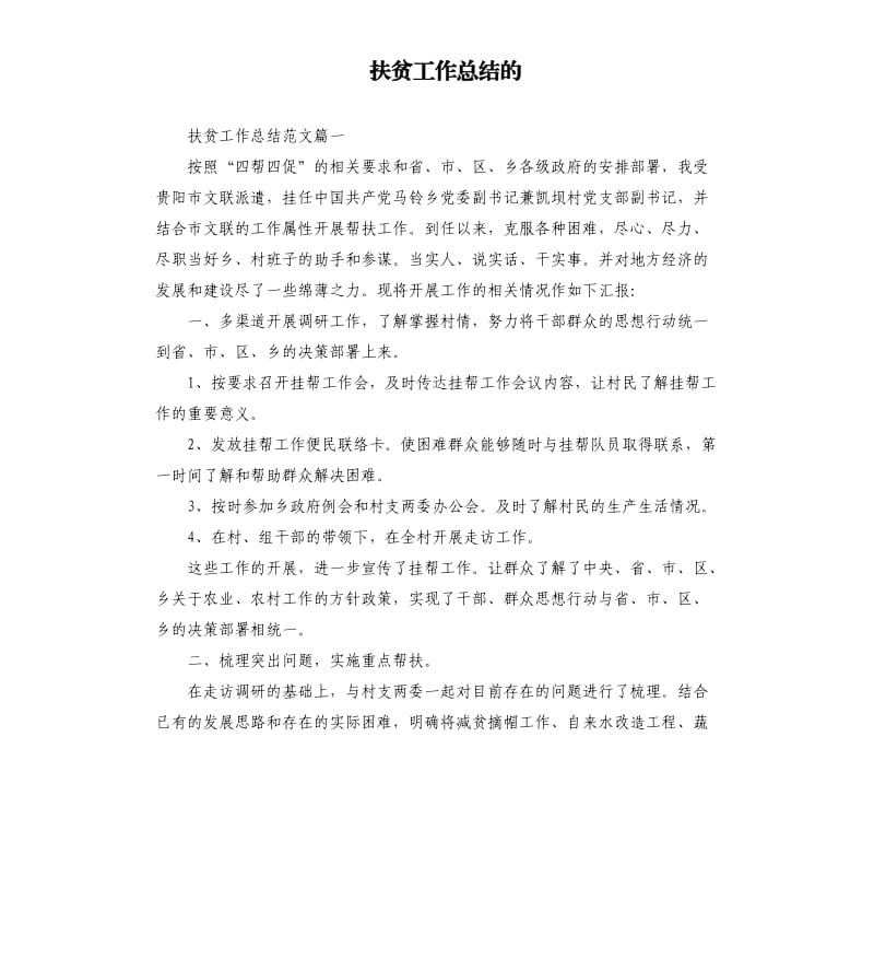 扶贫工作总结的.docx_第1页