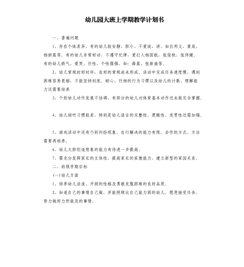 幼儿园大班上学期教学计划书.docx_第1页