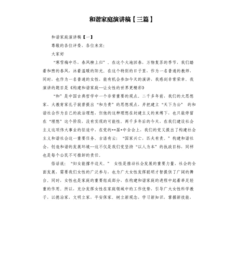 和谐家庭演讲稿三篇.docx_第1页