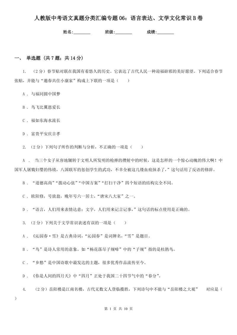 人教版中考语文真题分类汇编专题06：语言表达、文学文化常识B卷_第1页