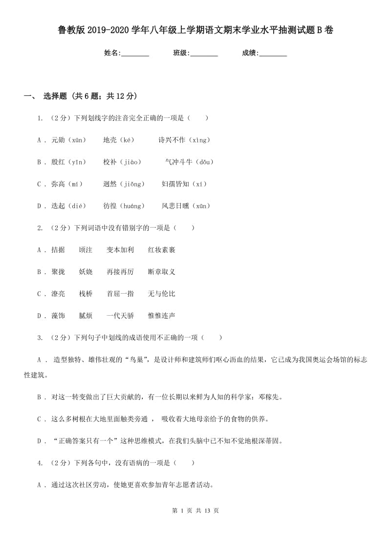 鲁教版2019-2020学年八年级上学期语文期末学业水平抽测试题B卷_第1页