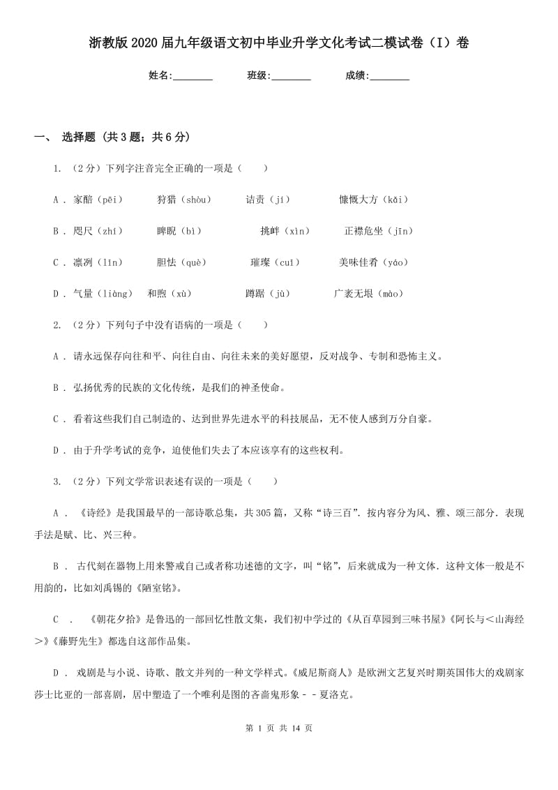 浙教版2020届九年级语文初中毕业升学文化考试二模试卷（I）卷_第1页