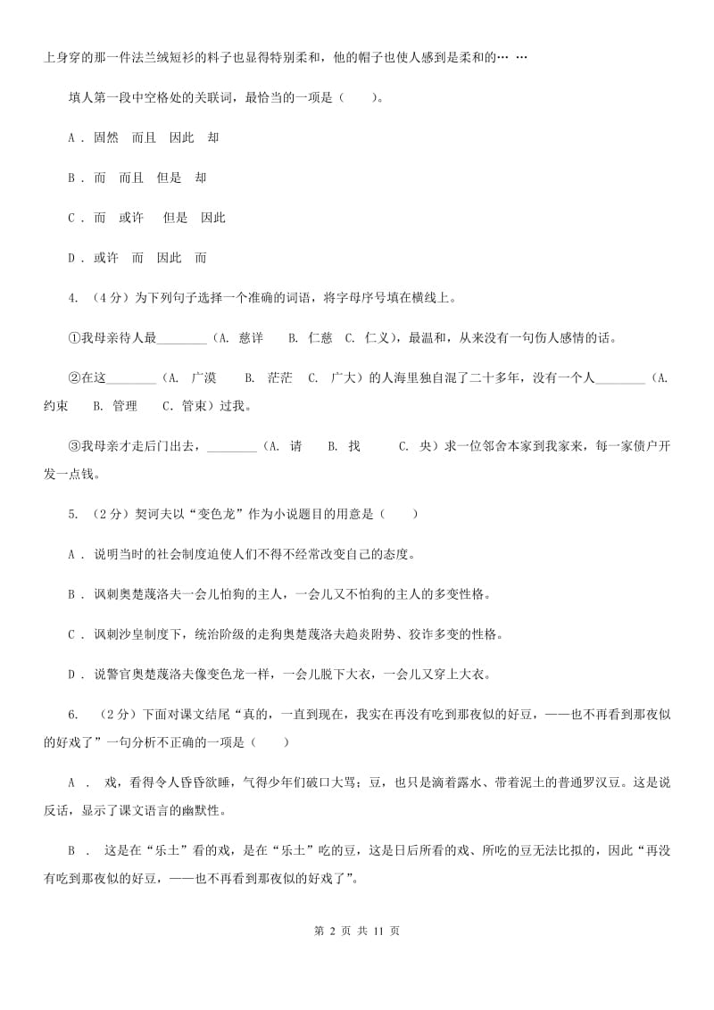 部编版2019-2020学年初中语文八年级下册第1课社戏同步练习（II ）卷_第2页
