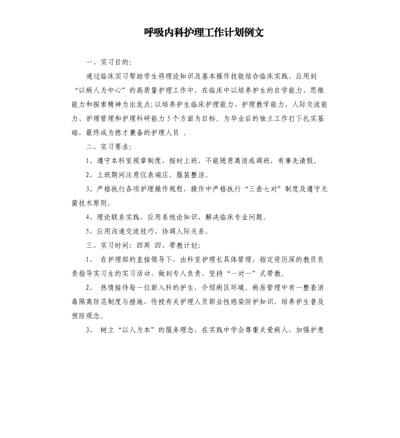 呼吸内科护理工作计划例文.docx_第1页