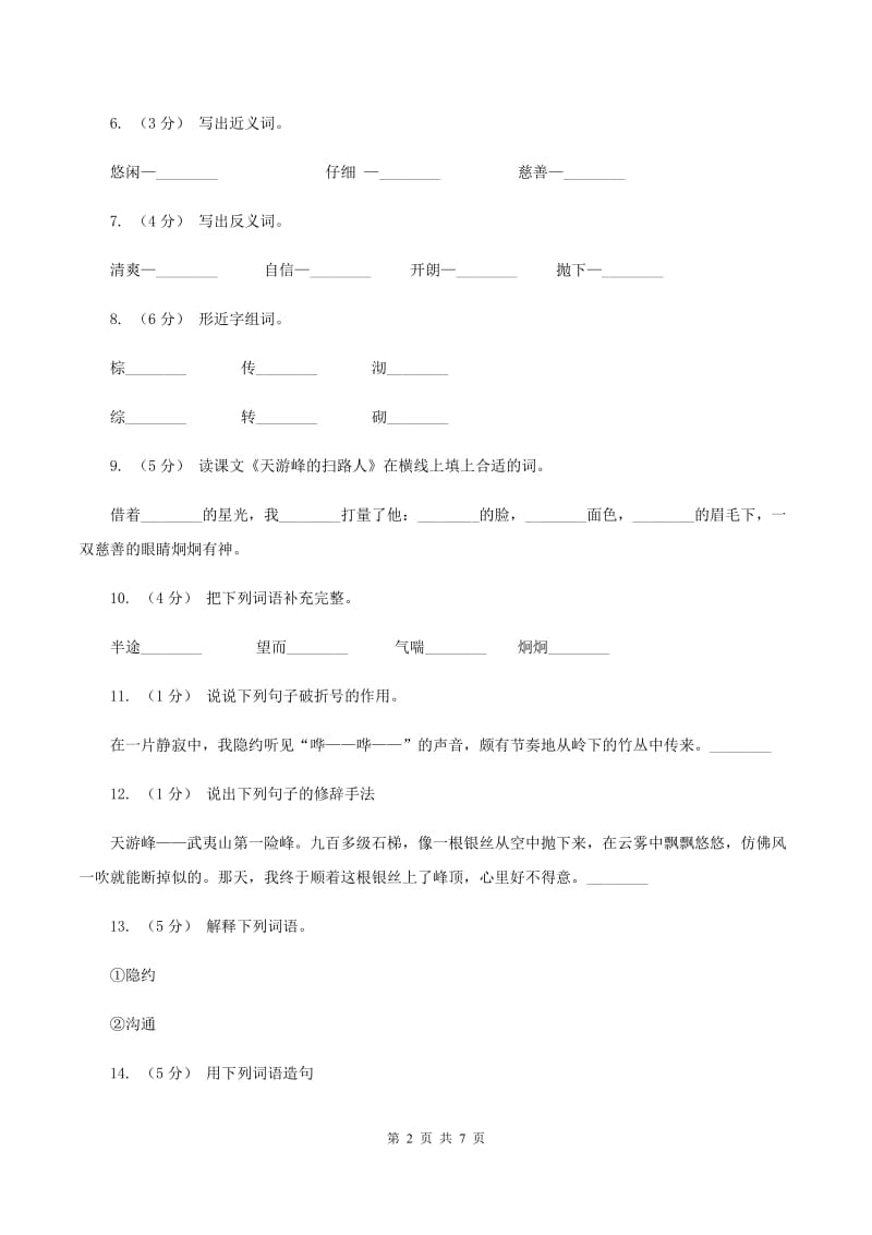 苏教版语文六年级下册第五组第15课《天游峰的扫路人》同步练习C卷_第2页