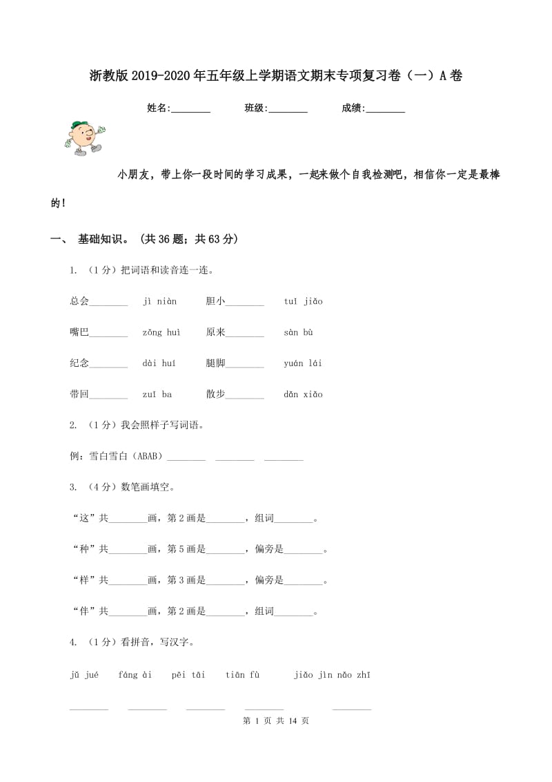 浙教版2019-2020年五年级上学期语文期末专项复习卷（一）A卷_第1页