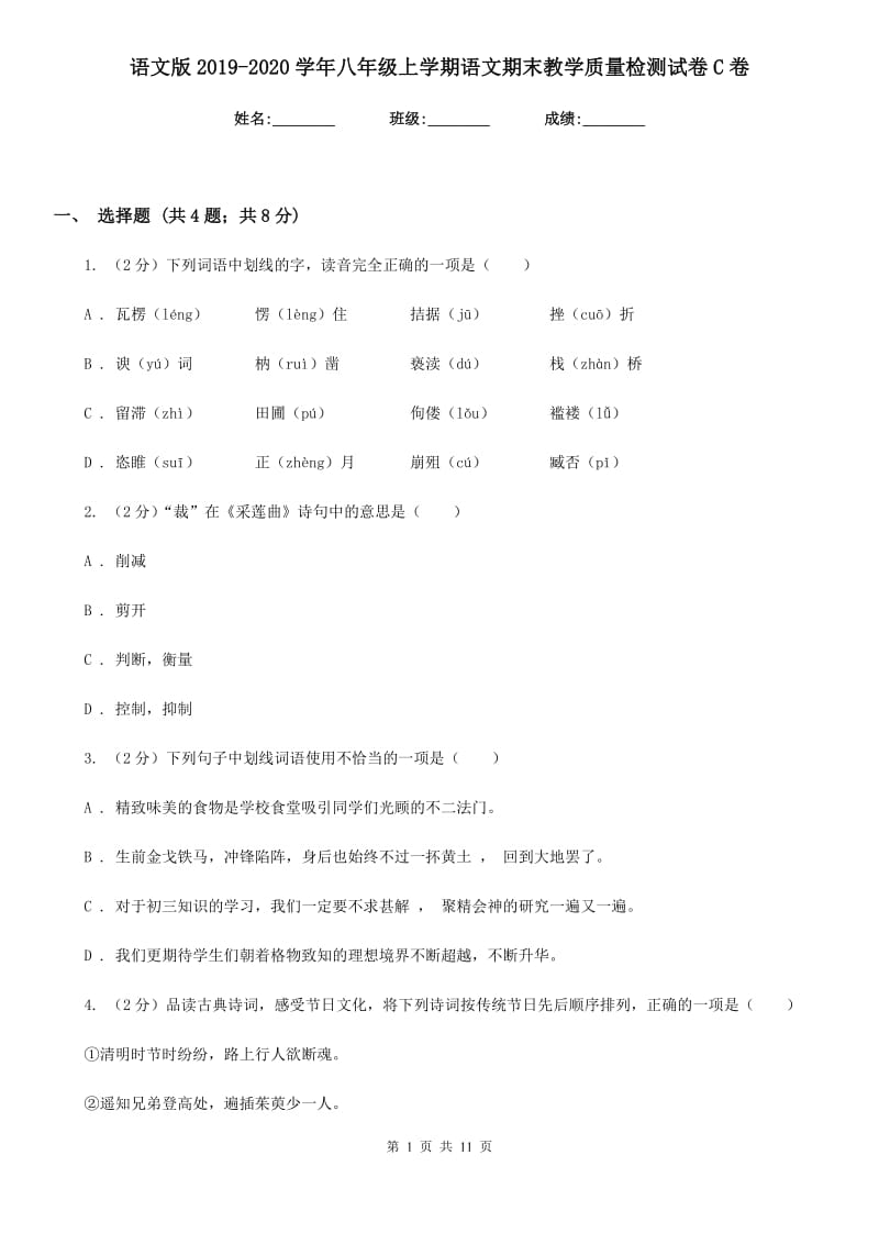 语文版2019-2020学年八年级上学期语文期末教学质量检测试卷C卷_第1页