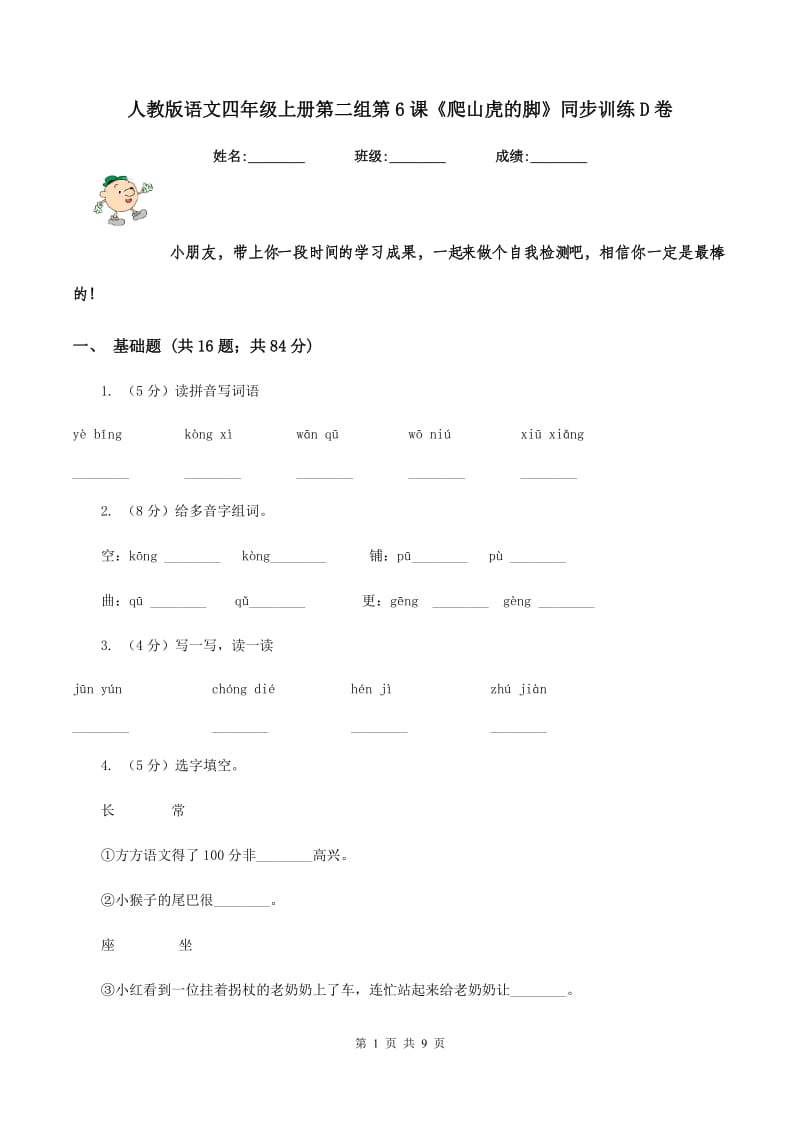 人教版语文四年级上册第二组第6课《爬山虎的脚》同步训练D卷_第1页