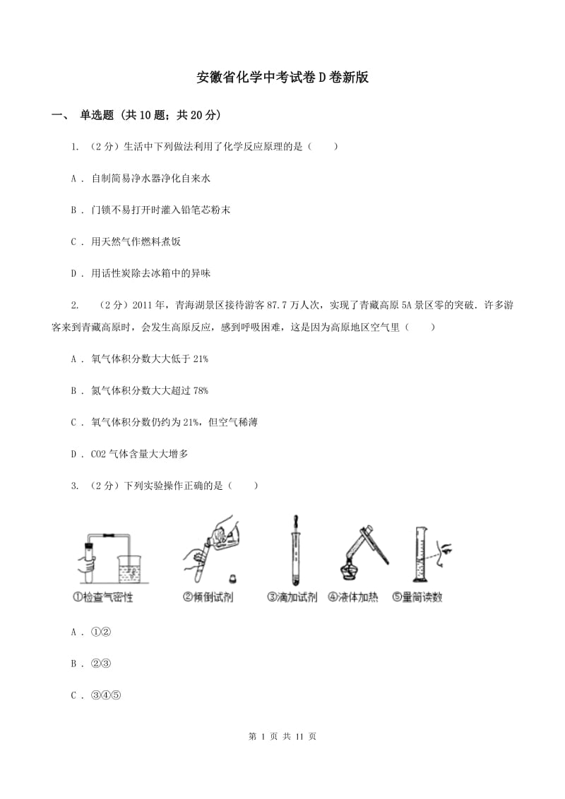 安徽省化学中考试卷D卷新版_第1页