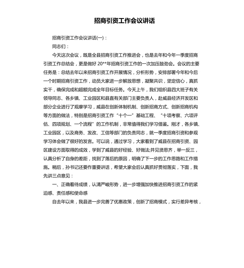 招商引资工作会议讲话.docx_第1页