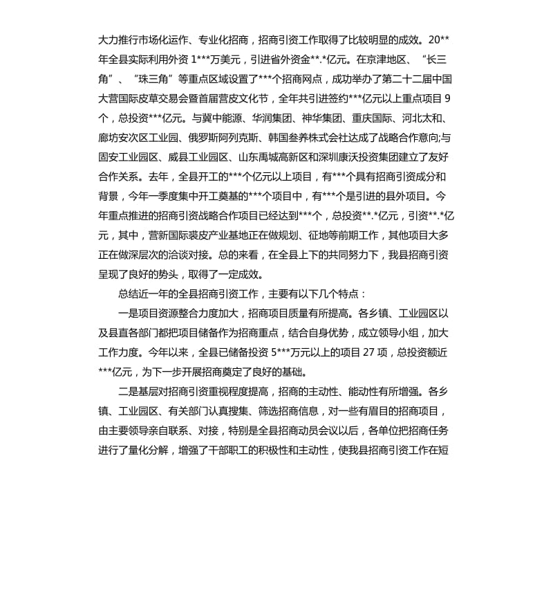 招商引资工作会议讲话.docx_第2页