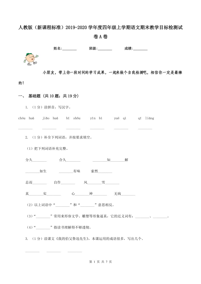 人教版（新课程标准）2019-2020学年度四年级上学期语文期末教学目标检测试卷A卷_第1页