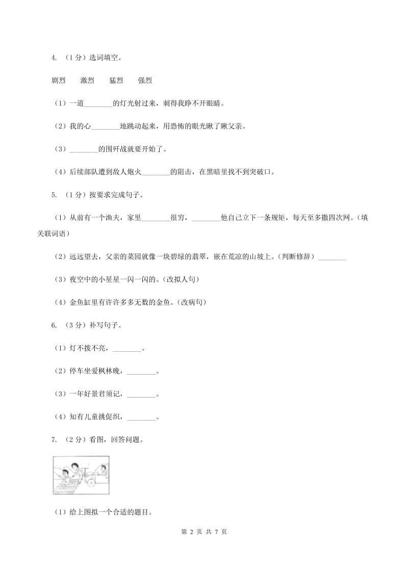 人教版（新课程标准）2019-2020学年度四年级上学期语文期末教学目标检测试卷A卷_第2页