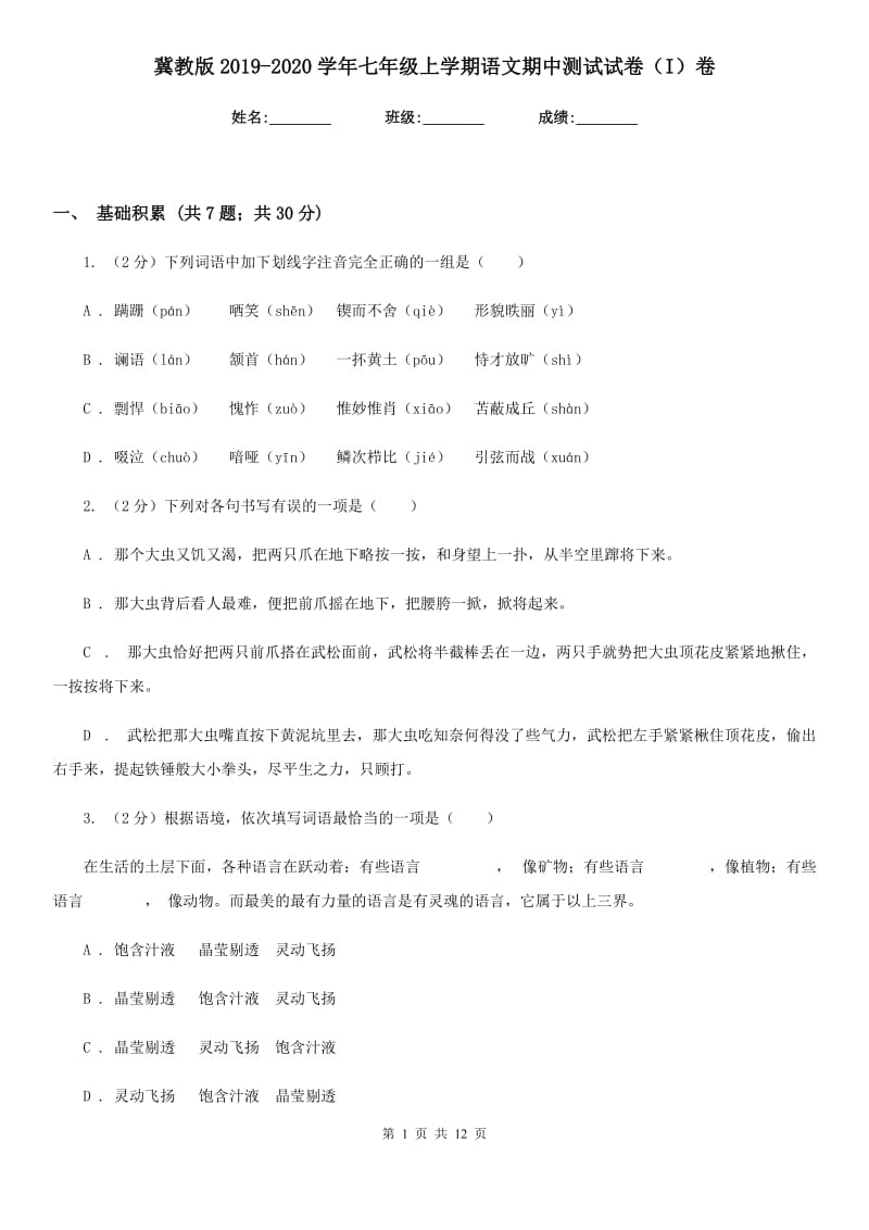 冀教版2019-2020学年七年级上学期语文期中测试试卷（I）卷_第1页