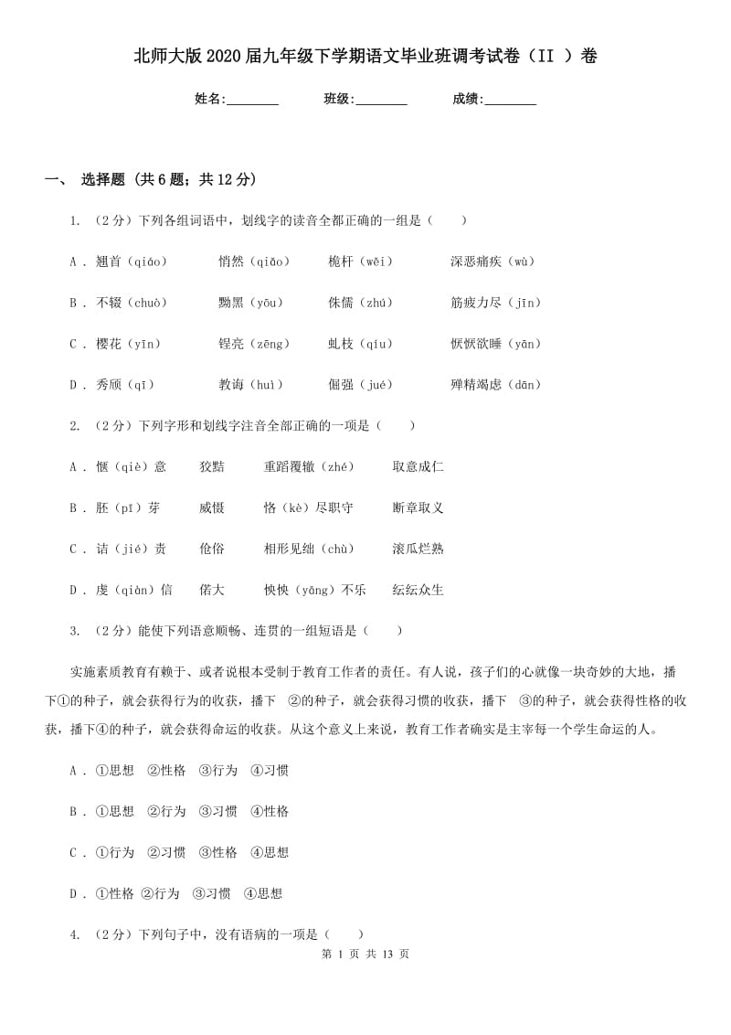 北师大版2020届九年级下学期语文毕业班调考试卷（II ）卷_第1页