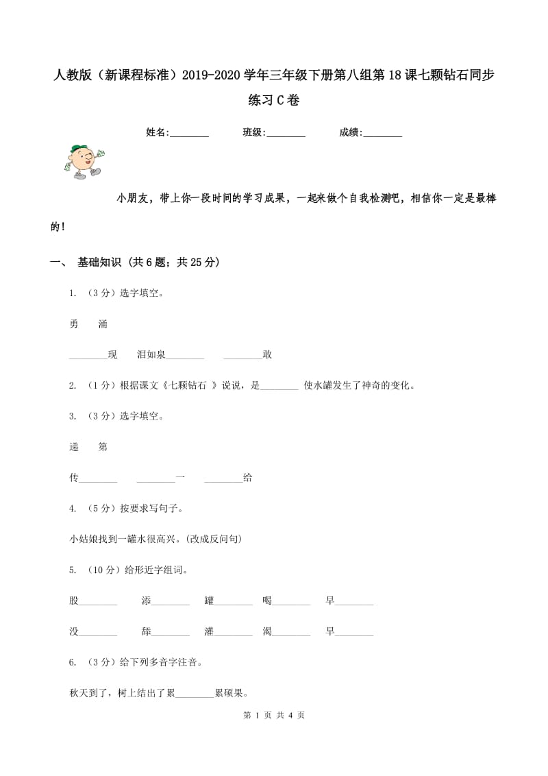 人教版（新课程标准）2019-2020学年三年级下册第八组第18课七颗钻石同步练习C卷_第1页