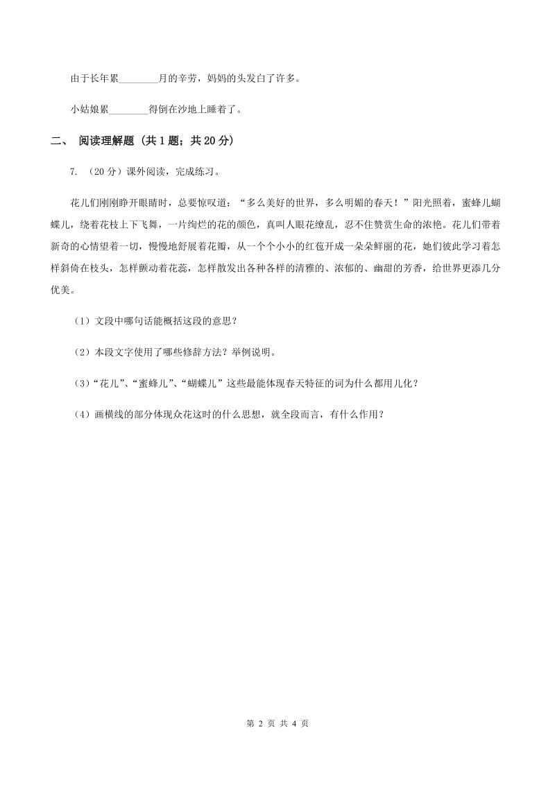 人教版（新课程标准）2019-2020学年三年级下册第八组第18课七颗钻石同步练习C卷_第2页