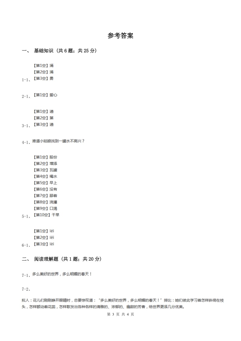 人教版（新课程标准）2019-2020学年三年级下册第八组第18课七颗钻石同步练习C卷_第3页