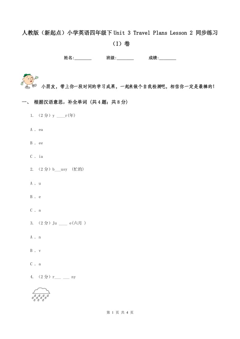 人教版（新起点）小学英语四年级下Unit 3 Travel Plans Lesson 2 同步练习（I）卷_第1页