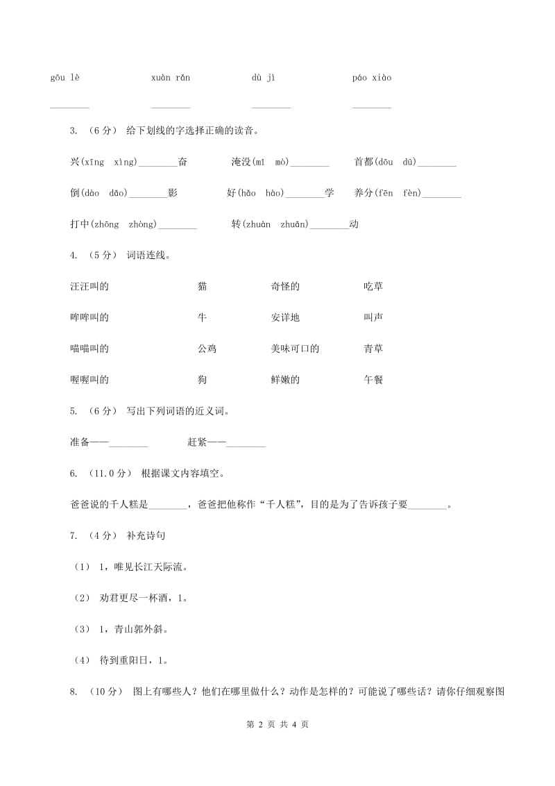 长春版2019-2020年二年级上学期语文期末统考卷（I）卷_第2页