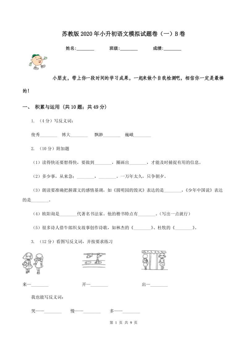 苏教版2020年小升初语文模拟试题卷（一）B卷_第1页