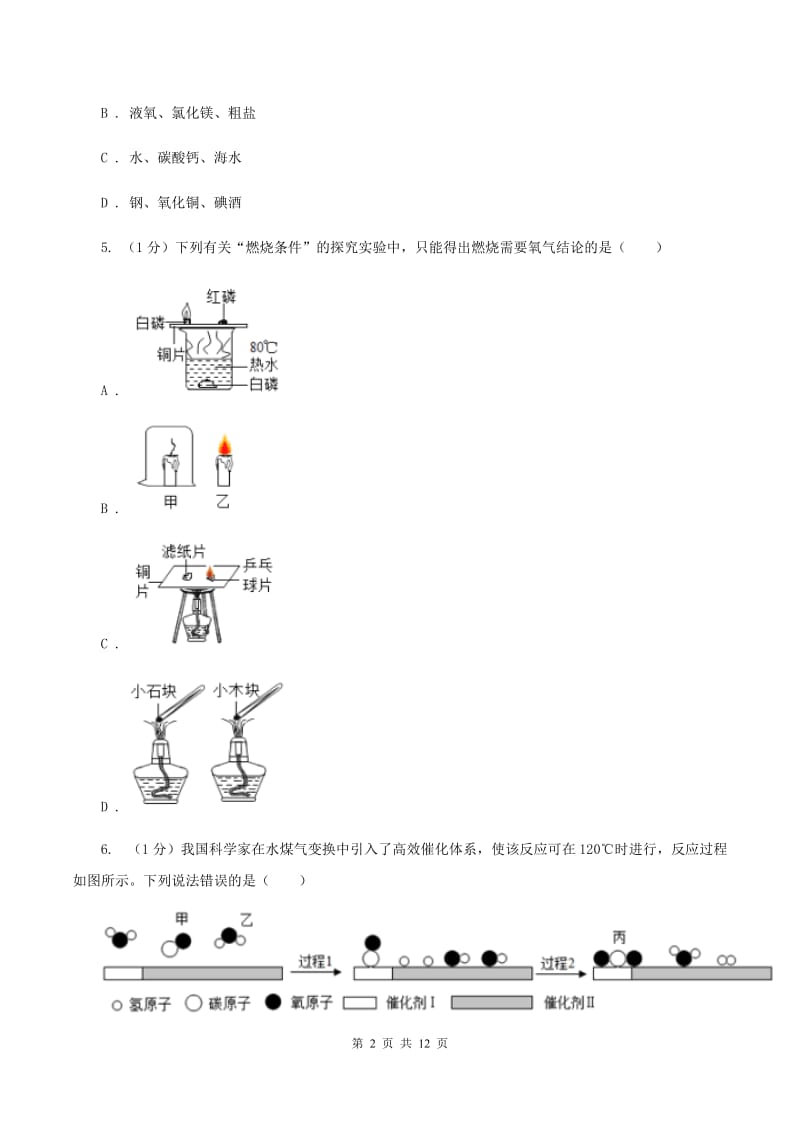 内蒙古自治区九年级上学期化学期末考试试卷B卷_第2页