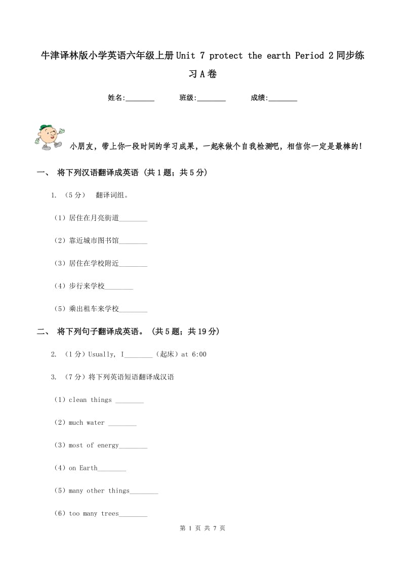 牛津译林版小学英语六年级上册Unit 7 protect the earth Period 2同步练习A卷_第1页