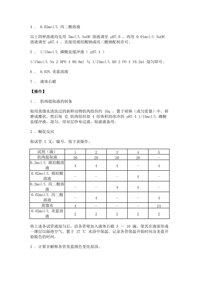 15-生物化学实验--琥珀酸脱氢酶的作用及丙二酸的抑制作用_第2页