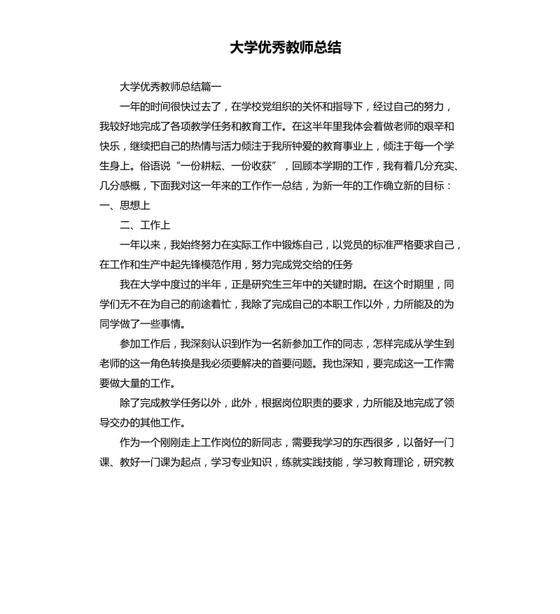 大学教师总结.docx_第1页