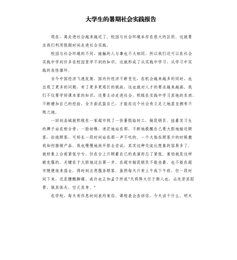 大学生的暑期社会实践报告.docx_第1页