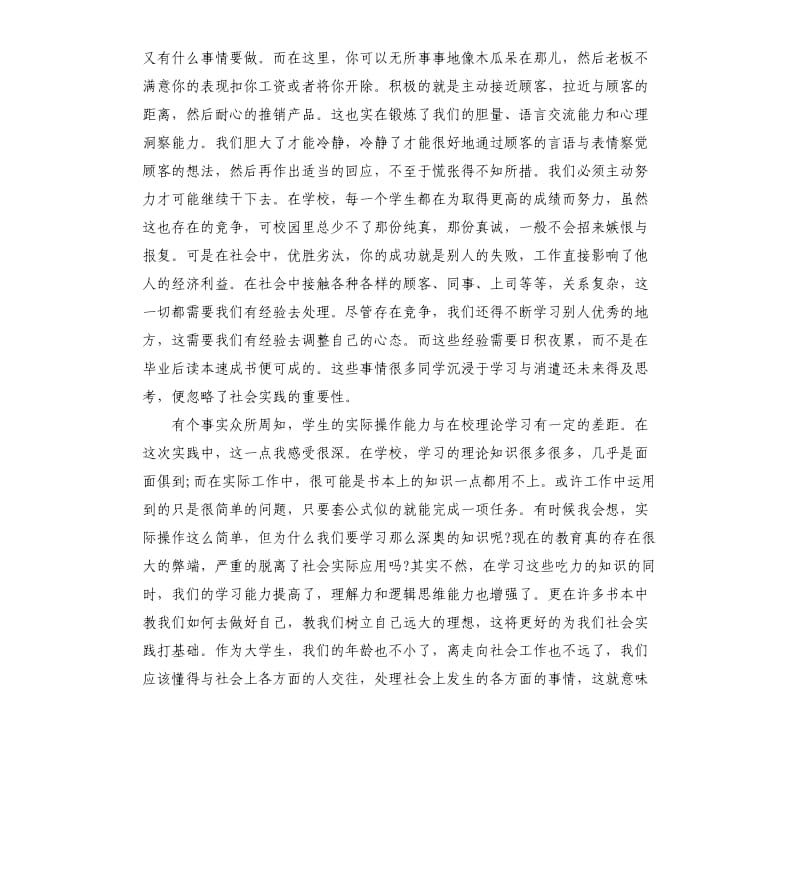 大学生的暑期社会实践报告.docx_第2页