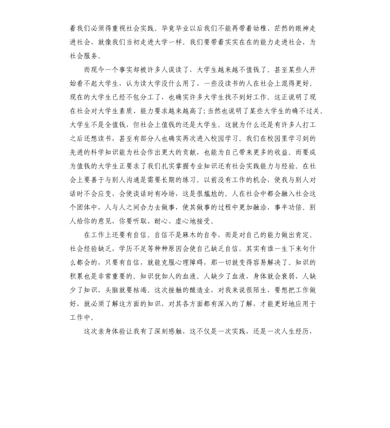 大学生的暑期社会实践报告.docx_第3页